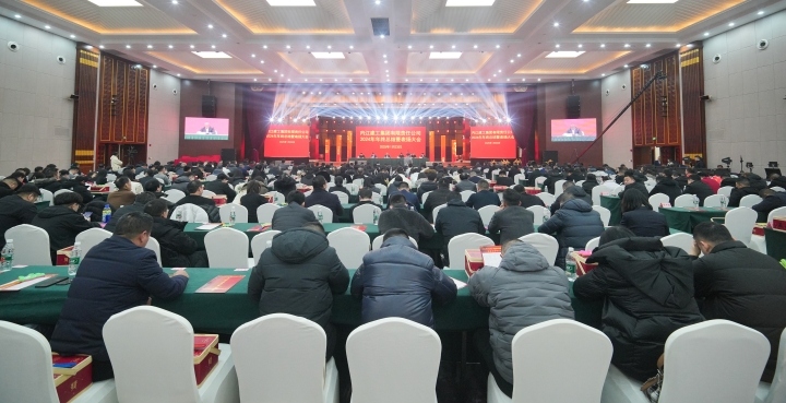 舊歲已展千重錦，新年再進(jìn)百尺竿 內(nèi)江建工集團(tuán)2024年度工作總結(jié)暨 表?yè)P(yáng)大會(huì)圓滿(mǎn)召開(kāi)