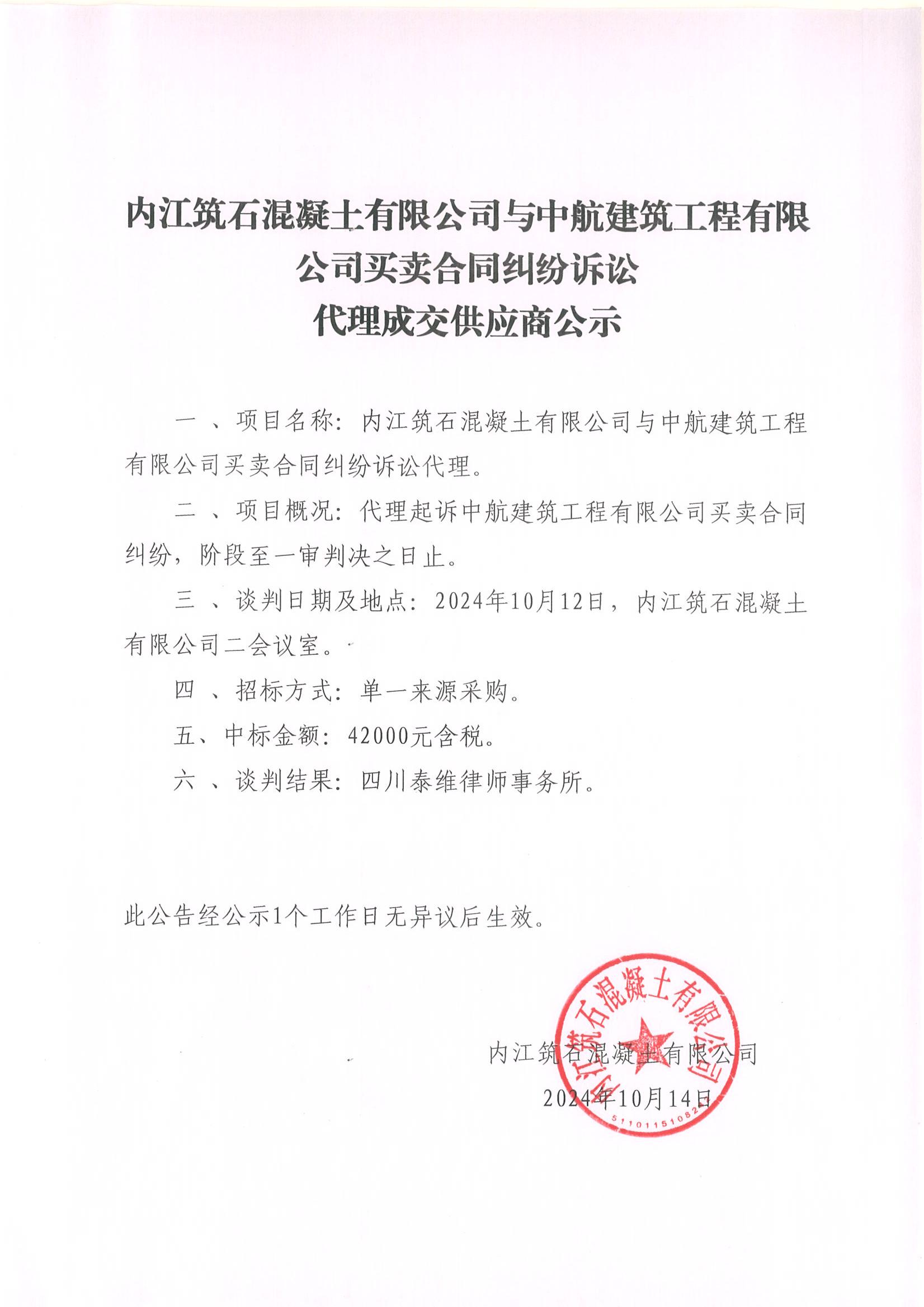 內(nèi)江筑石混凝土有限公司與中航建筑工程有限公司買賣合同糾紛訴訟代理成交供應商公示_00.jpg