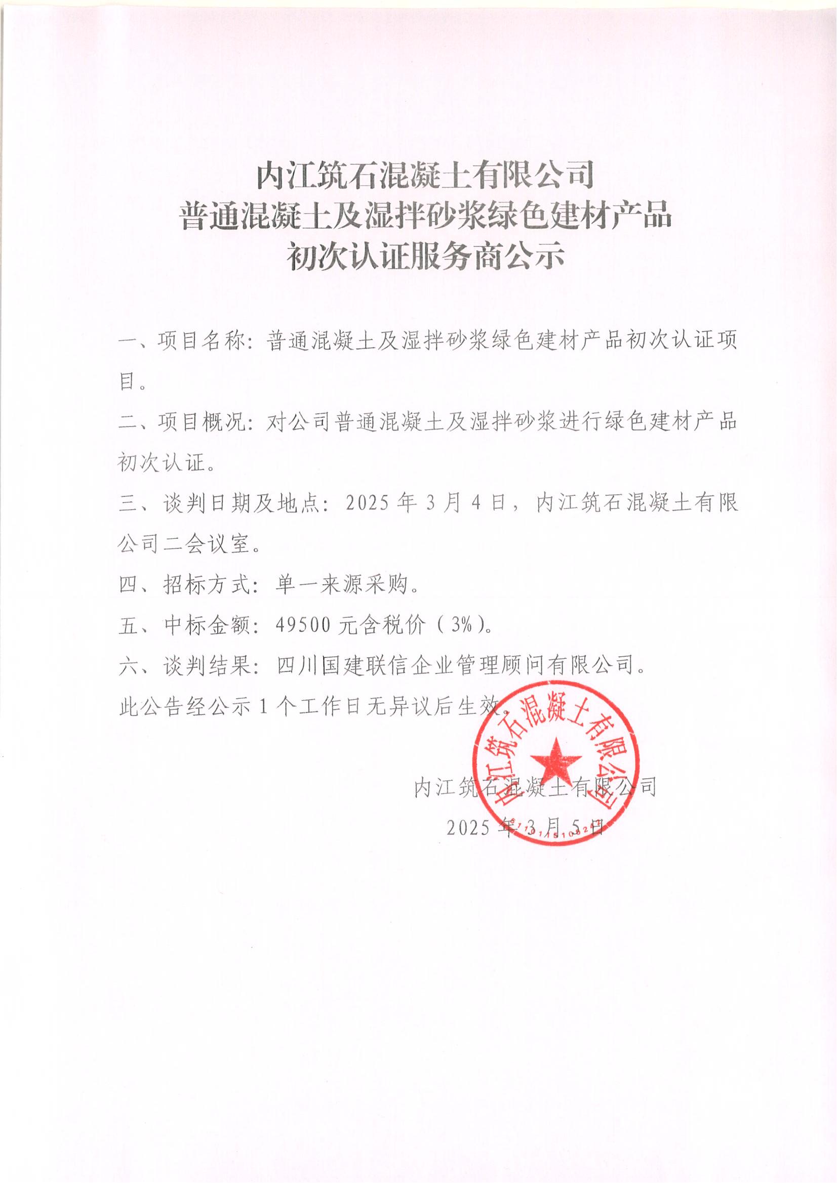 15.內(nèi)江筑石混凝土有限公司普通混凝土及濕拌砂漿綠色建材產(chǎn)品初次認(rèn)證服務(wù)商公示及過(guò)程資料_00.jpg