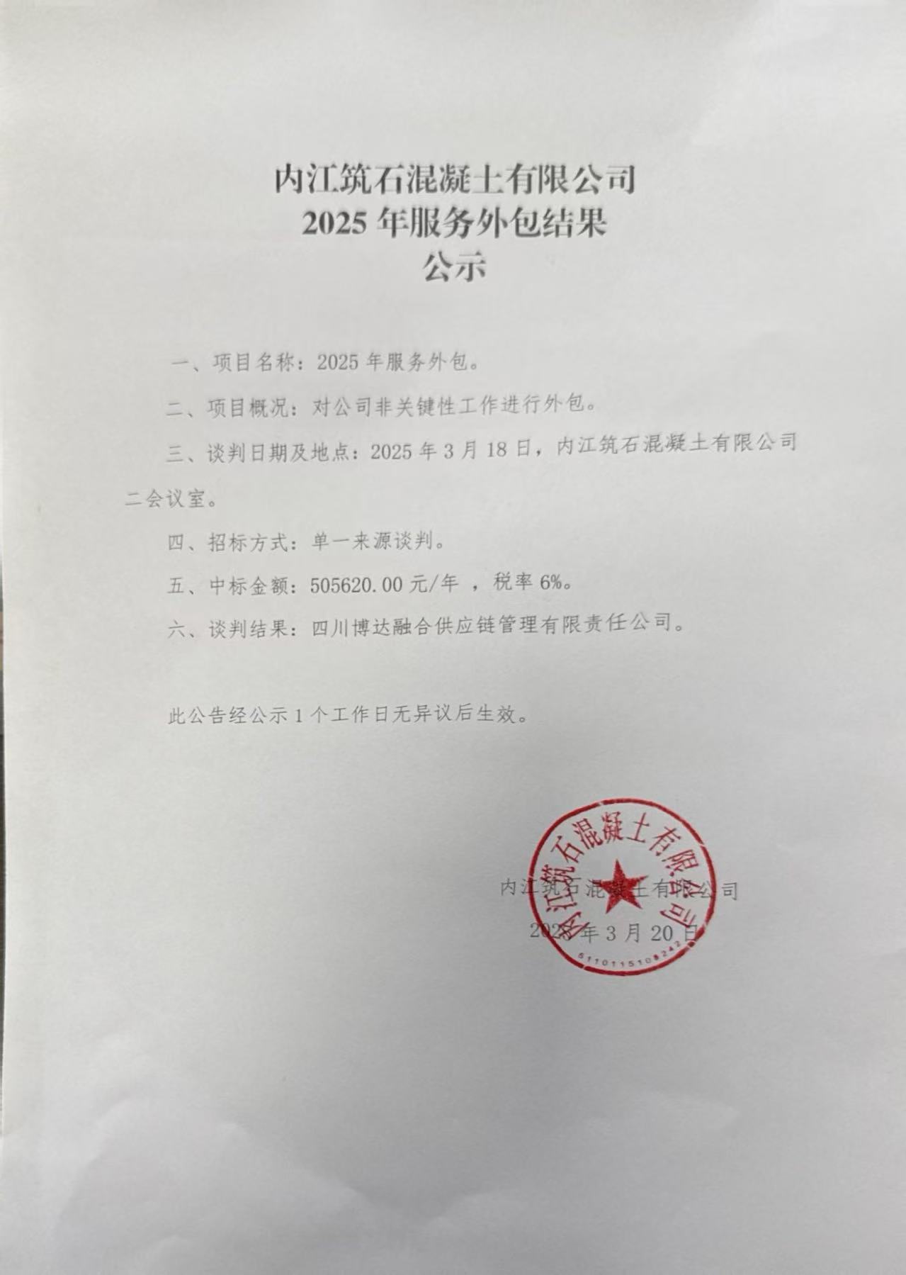 內(nèi)江筑石混凝土有限公司2025年服務(wù)外包結(jié)果公示.jpg